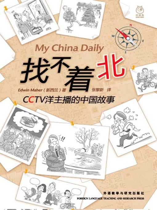 Title details for 找不着北:CCTV洋主播的中国故事 (My China Daily) by Edwin Maher - Available